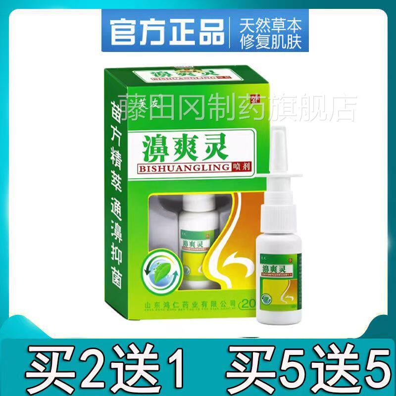 芙友濞爽灵喷剂正品鸿濞仁堂鼻灵抑菌喷雾喷剂爽VWJ速鼻塞不爽通