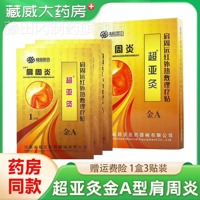 亚灸B金型超亚肩周炎超亚灸热磁SGD超理贴疗3贴/盒