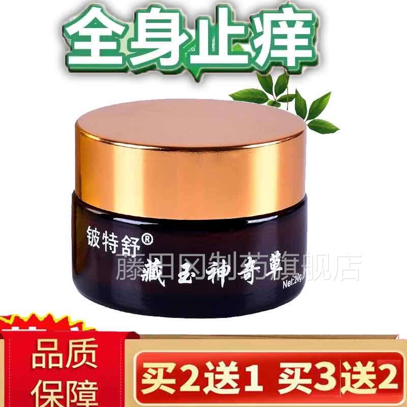 藏玉神奇草QSS乳膏家苗菌膏老人全身皮肤瘙干痒抑痒外用百草止痒