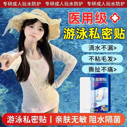 医用游泳私水密性贴防贴女私处防感染玩水上KVV乐园漂流专用撞防