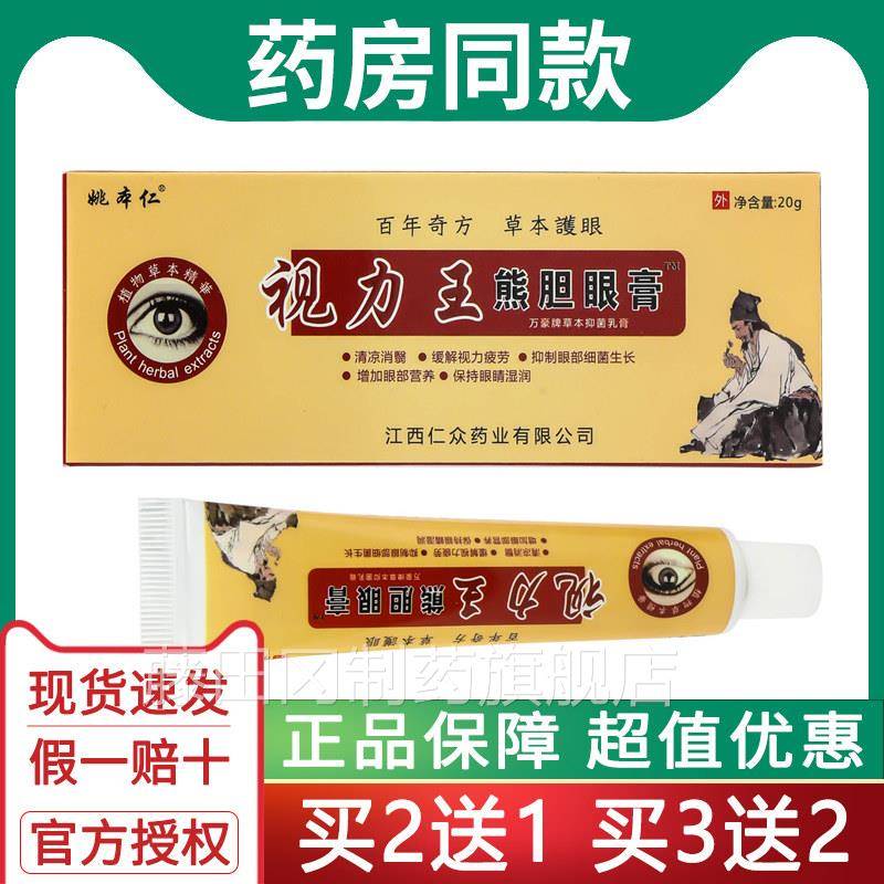 姚本仁视力王熊胆眼护膏眼膏蛇视力胆眼宝OLT膏疲劳膏黑眼圈王眼
