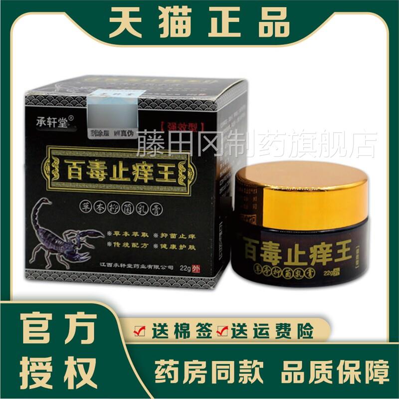 承轩旗百毒膏堂止痒王抑菌乳【QND天猫药房舰店】皮肤外用护理乳