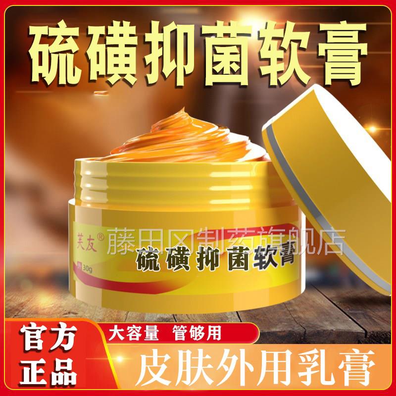 硫磺软膏0%硫磺膏硫露磺沐浴洗FIU发精外用2官正品方旗舰店