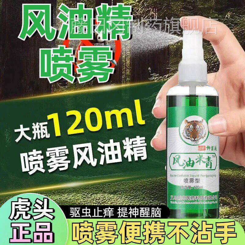 虎风油精喷雾老牌正子品大瓶驱头虫MRM止痒高浓度清凉油提神醒防