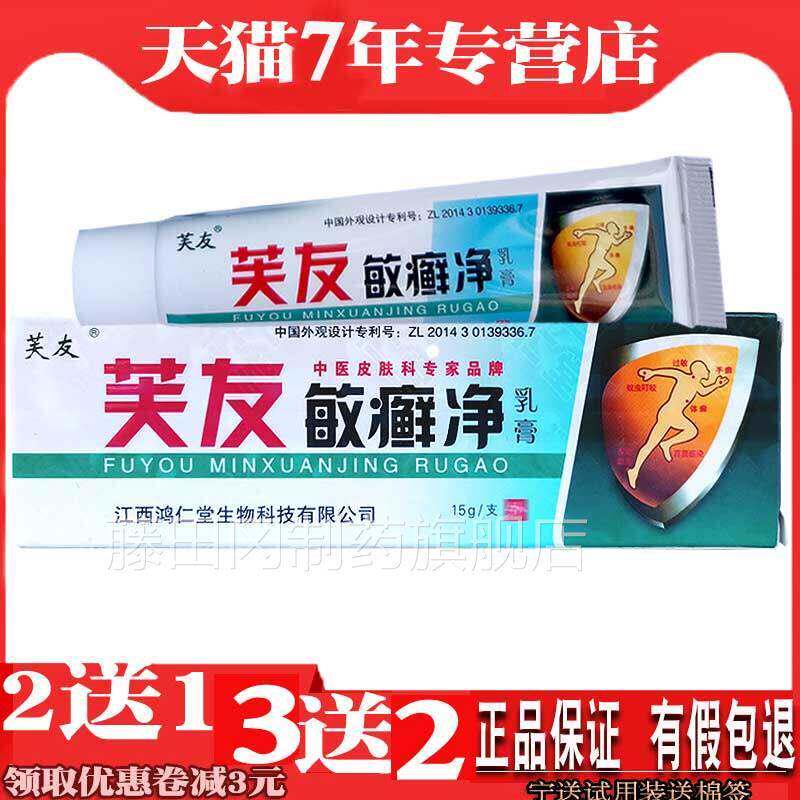 芙友敏JSX癣净痒水泥过皮痒换季肤干乳敏膏