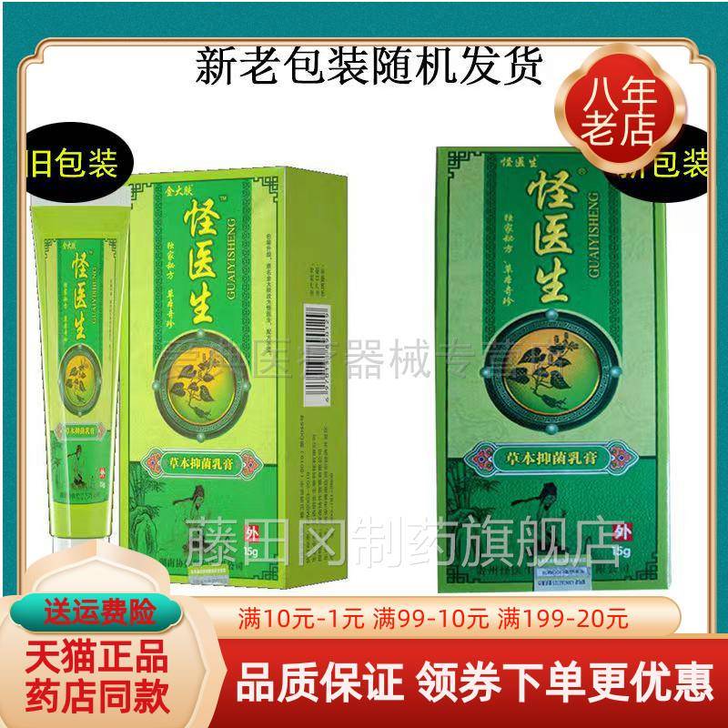 【天猫正】金肤怪医生15g/YDW生支怪大医草本抑菌品乳膏