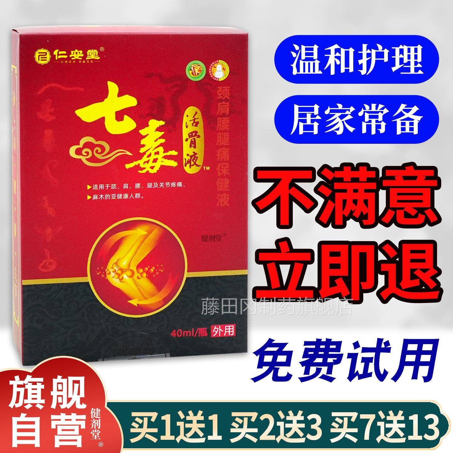 仁安堂七旗毒活骨液40ml/TIY【正品】颈瓶肩腰舰腿痛保健液男女均