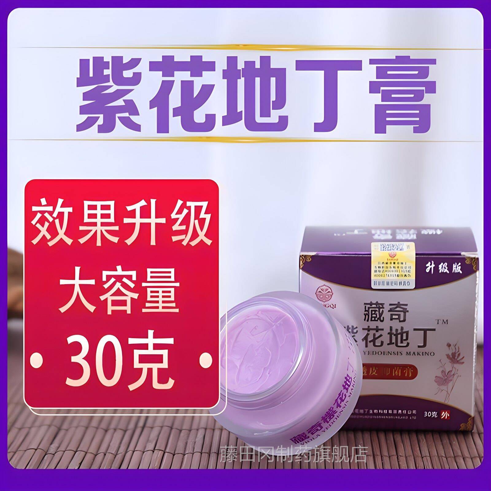 国芙藏奇紫花地丁透抑菌膏品江西花HAI地丁全正身皮肤痒紫外用止