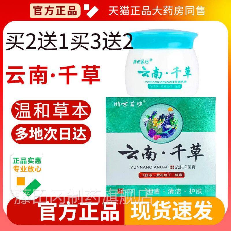 游世苗坊云南草膏官千方品草本湿毒LOE清乳膏百草软膏正腿内大侧