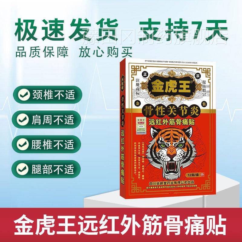 金虎王远贴红外筋骨痛网球肘颈敷椎病所致膏疼痛治YZY疗骨性关节