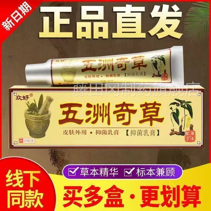 众KYW好五洲奇草抑菌乳膏正品霜软成人皮肤护膏肤膏
