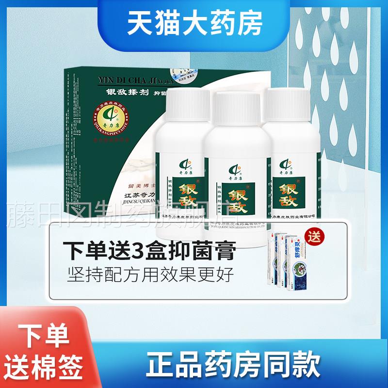 正品力银康银奇敌搽剂抑抑菌液HLK皮肤痒牛皮皮肤外用搽剂敌菌擦