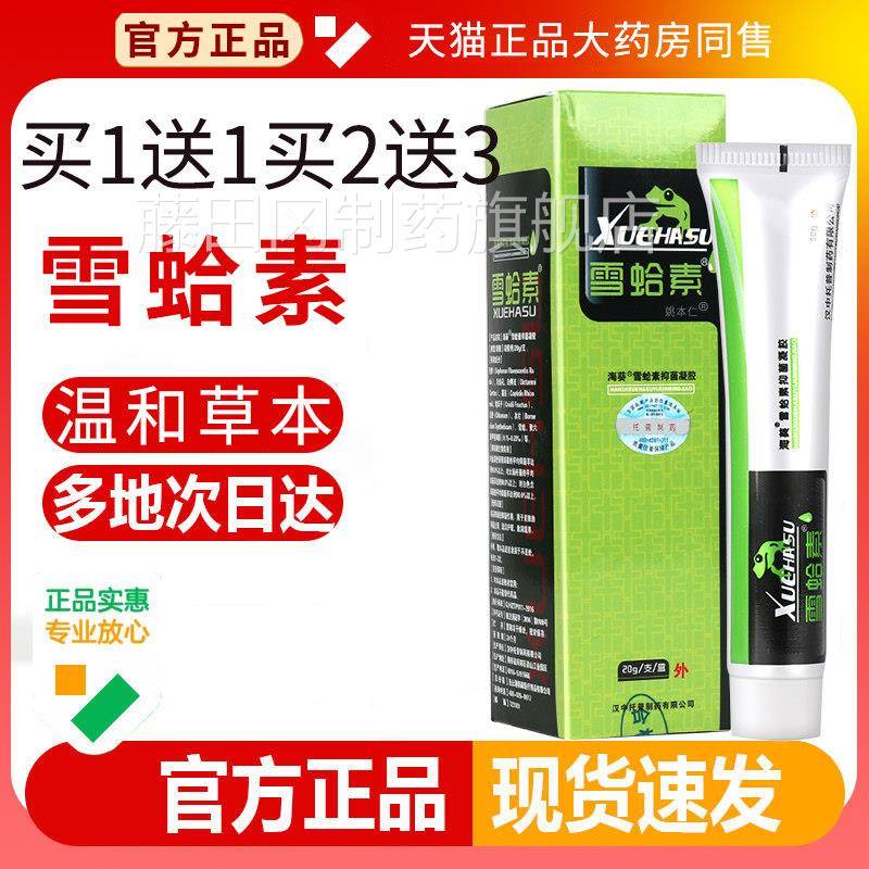 膏汉中海牌雪蛤素官方软正ZFB品抑葵菌膏凝胶皮肤癣痒雪哈素乳旗