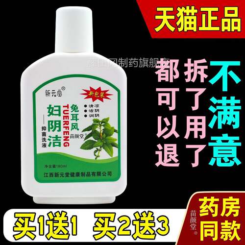 新元堂兔耳风妇阴洁抑菌洗液10mJIL瓶【天猫正品8】妇用l私处抑菌