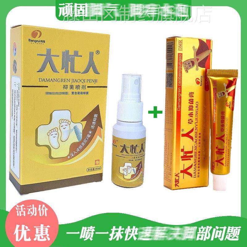 大忙人草本大PJM抑菌膏乳脚上皮痒忙人止肤痒喷膏剂