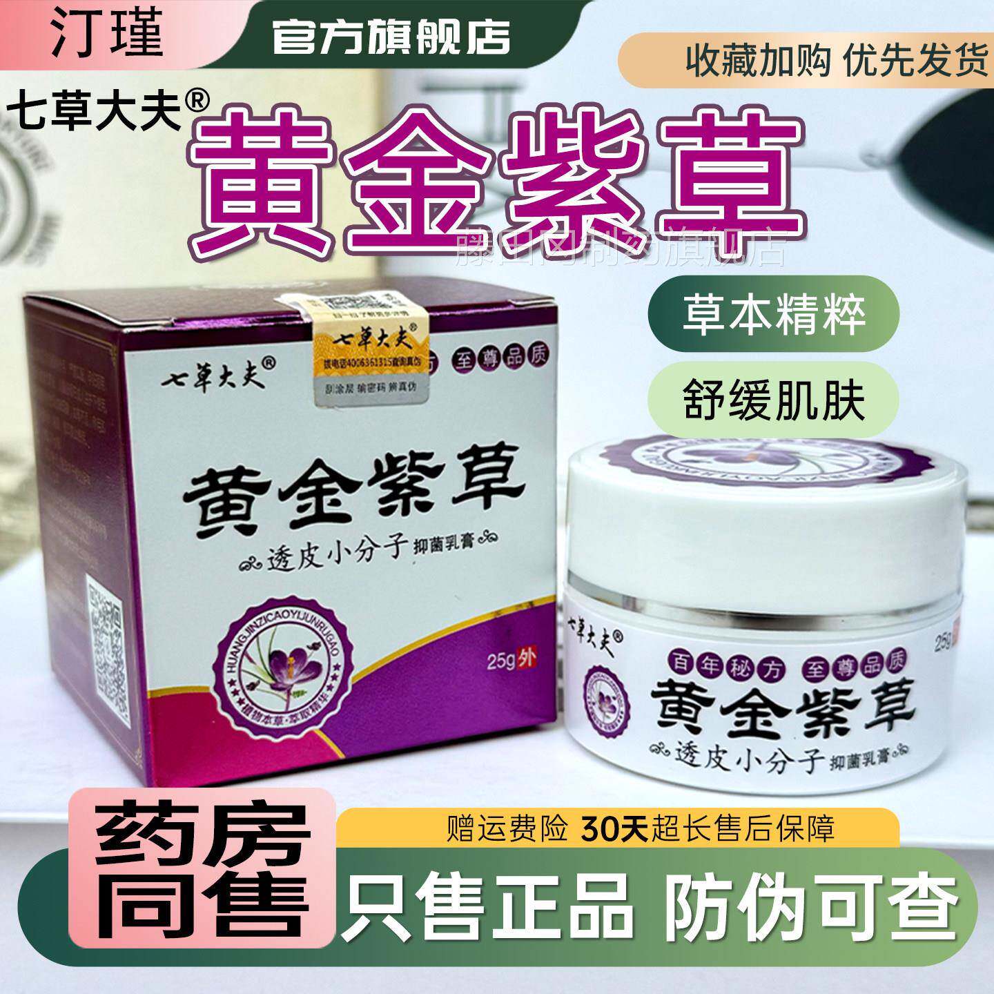 七草大夫JOE黄金紫官草多分品子肽透皮肤抑菌乳膏25g方正皮外用舒