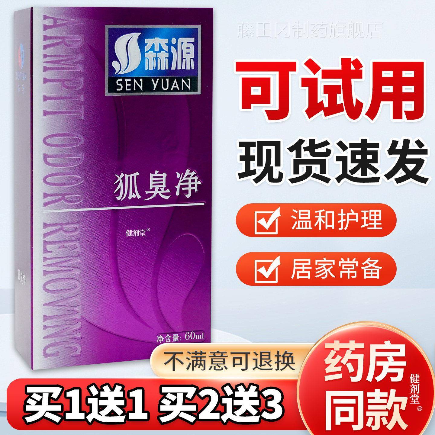 森源狐臭净腋(红盒)06m/瓶【旗舰正品】l祛CTL臭抑菌喷剂