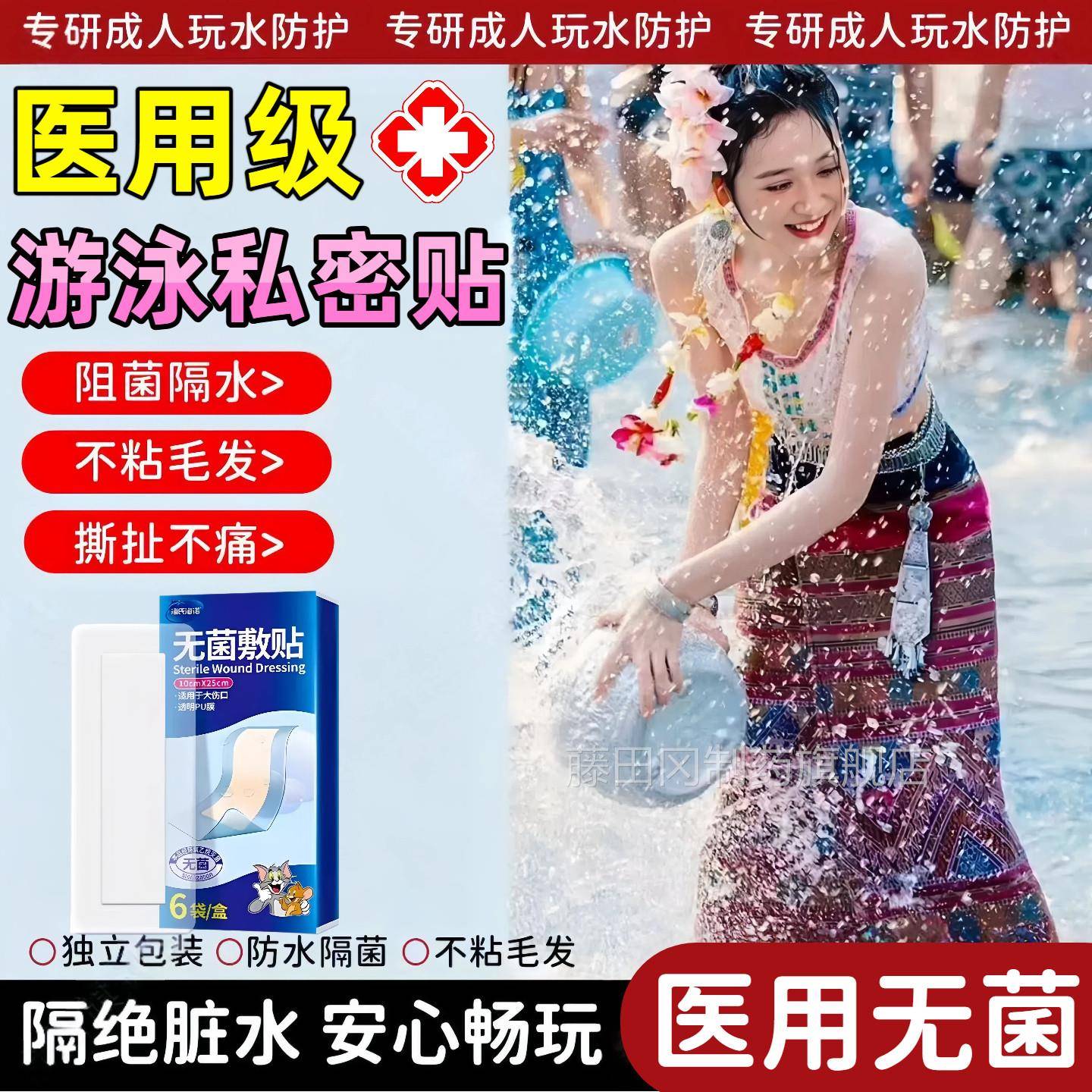 医游泳私密贴防水贴女漂性DBD私处防感染玩水上乐园撞流用专用防