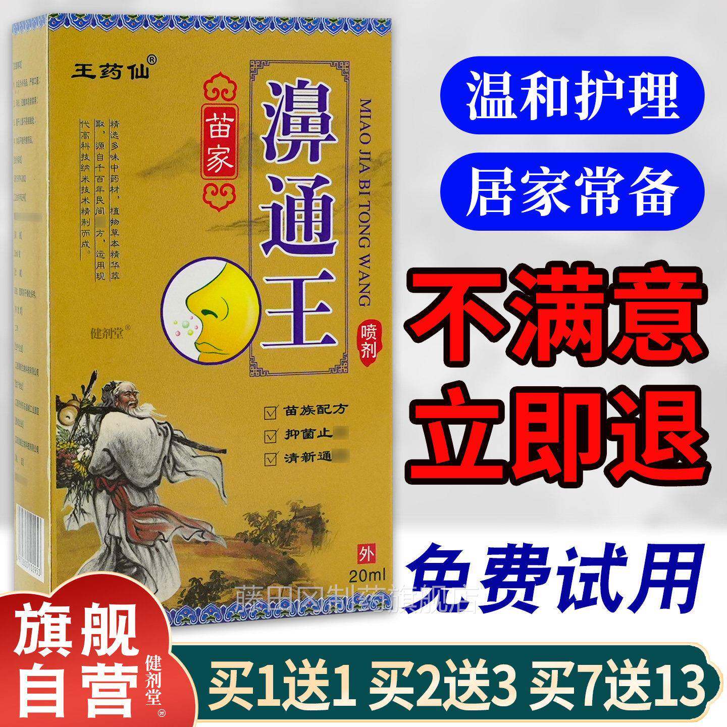 王药仙苗濞通王喷剂l20m瓶【旗舰正品】搞濞痒RJH濞家部濞不适通