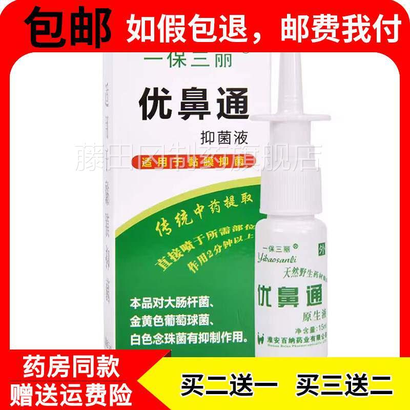 【买送1菌 买NOX3送2】一保三丽优鼻通生液喷剂2 抑喷原剂 正品包