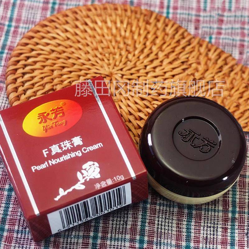 永真芳珍珠膏F膏国货经典正品珍NPC珠遮瑕素珠颜霜护肤珍珠霜膏永