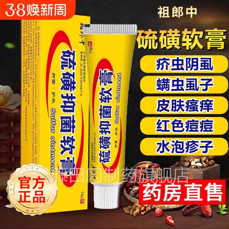 磺软膏正品官度方旗舰店2硫RBE0%浓疥瘙虫螨虫虱子皮肤痒老国货抑
