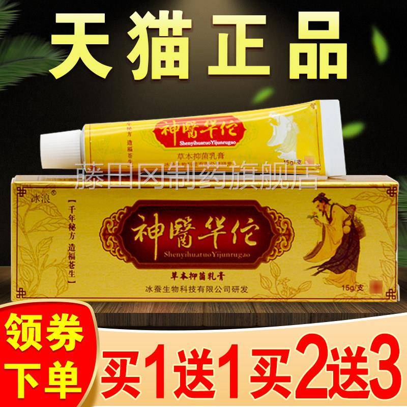 1送1草2送3正RUS品冰神医浪华佗本抑菌乳膏冰蚕华陀非药软膏皮外