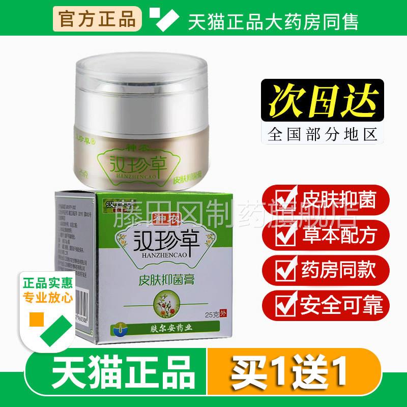 农珍汉珍草皮肤抑草菌膏2NFR5g神农汉乳膏神草本软膏神旗舰店正品