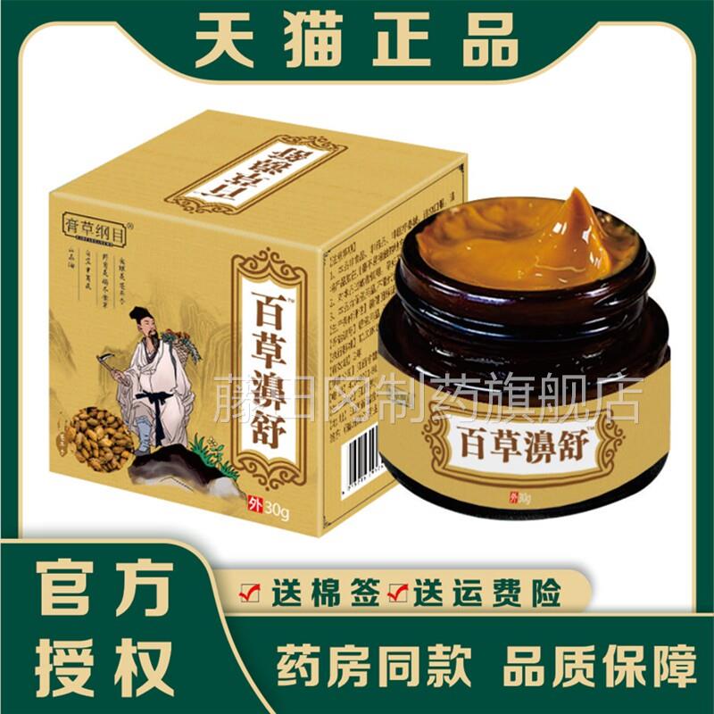 百草舒鼻通膏濞鼻腔塞鼻痒流鼻涕鼻不适涂外ULF用抹