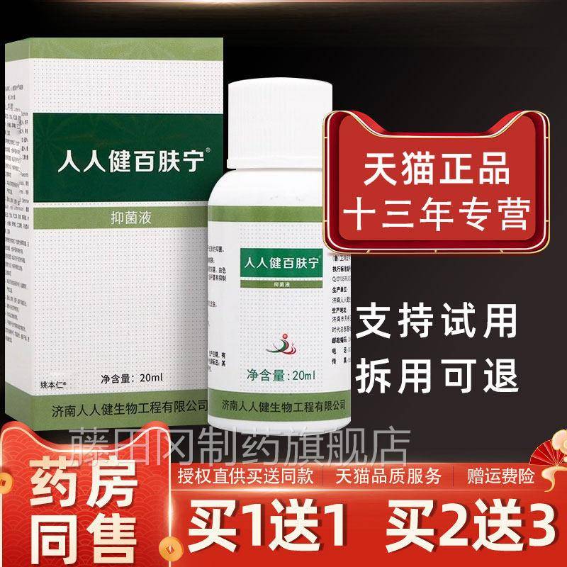 1【正品送1】人人健百肤宁抑菌液20ml/瓶GMB皮肤舒外用草护本理缓