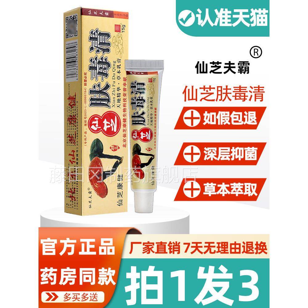 仙芝毒清正品RTP仙新肤芝夫霸肤清毒抑菌乳膏天芝外用软膏官方旗
