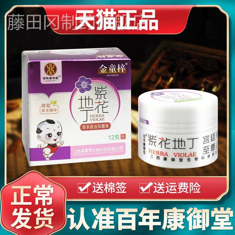 江年西百康御堂紫花丁透皮抑菌膏原官方旗XDC舰地店草本液婴幼儿