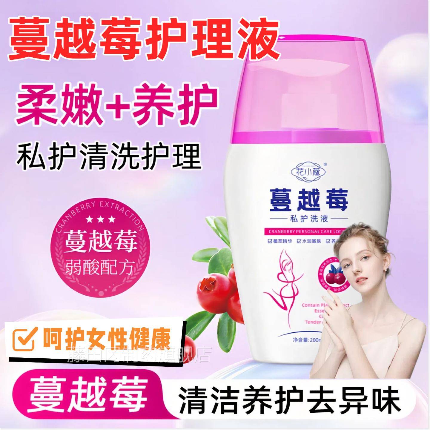 蔓莓酰私护洗官方旗舰店正液品水花透烟胺植物大越师养护净味XZZ