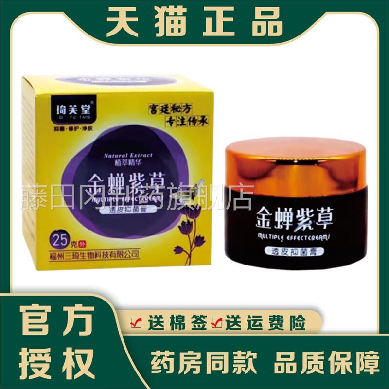 正品琦芙堂金蝉TNR紫草透皮菌抑乳膏草皮肤紫止花地丁痒本软膏25g