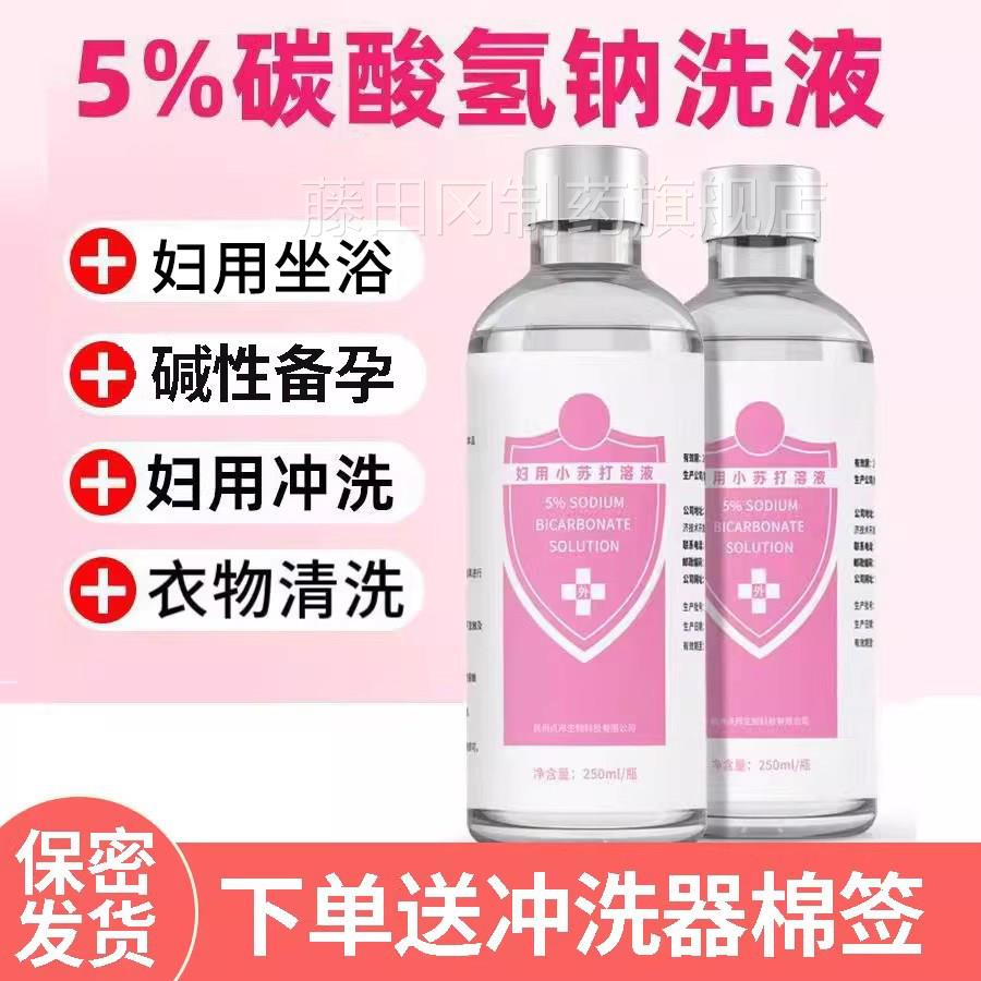 5%碳酸氢钠溶液妇用小打水阴阴MMY道清洗液坐浴处冲洗备孕私1苏z