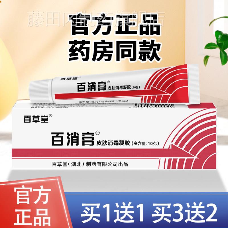百消膏皮百堂肤消毒凝草胶正品草本抑菌KVU乳官方旗膏舰店SY