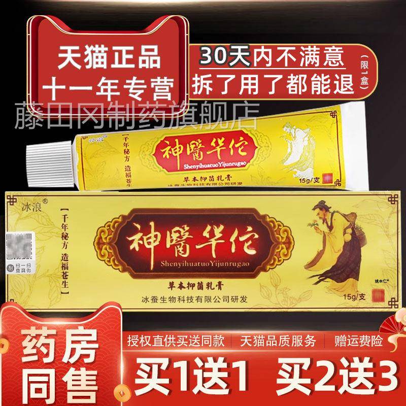 冰浪医华佗草本抑菌神SOJ乳膏中草西皮肤止痒软正膏江冰蚕外用药 - 实物图