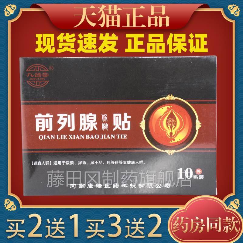 保0【天猫XJZ正品】九督堂前腺健列贴布1贴/盒