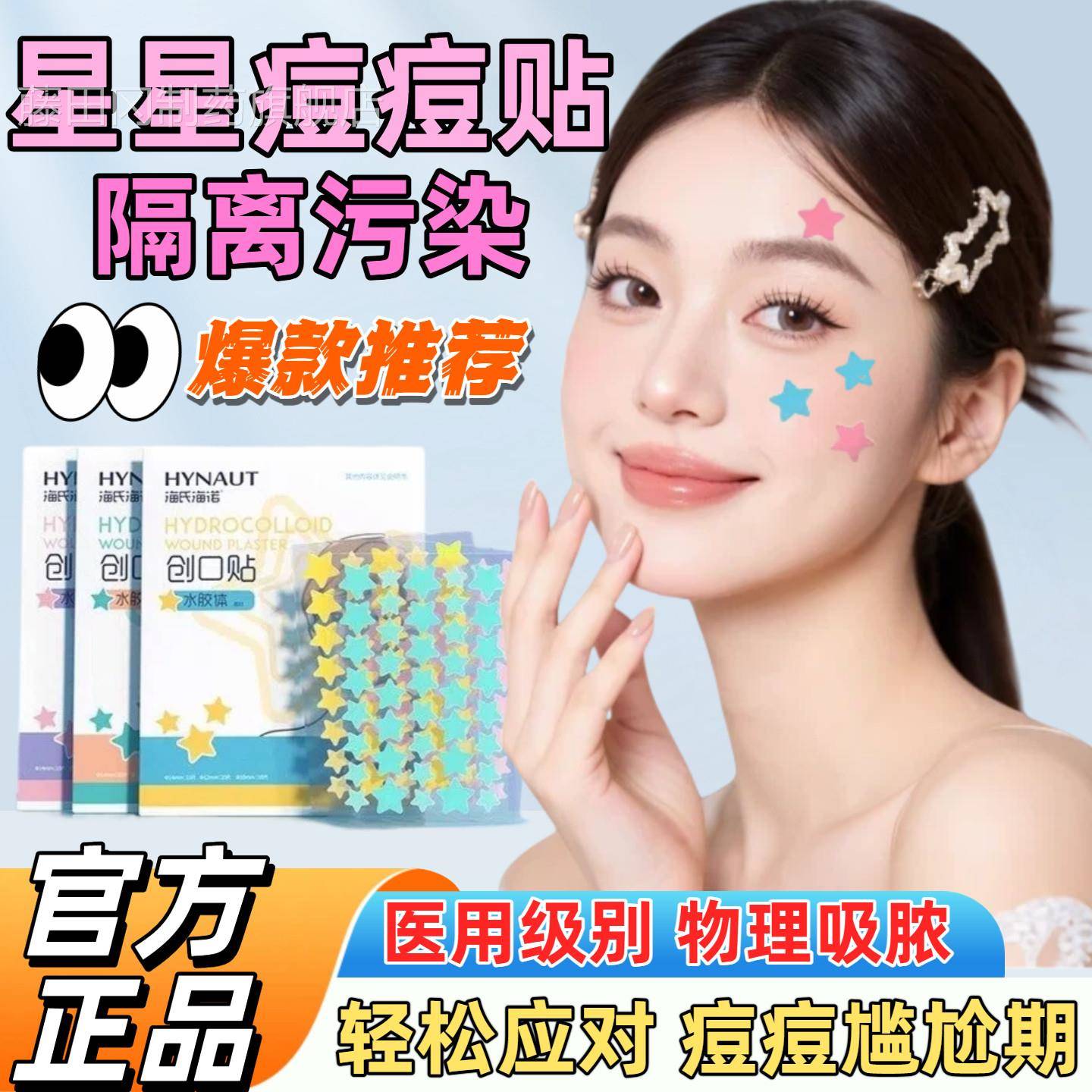 星星痘痘贴修复RAJ消脓炎印医用吸型人痘皮脓豆豆工贴防水汗可上