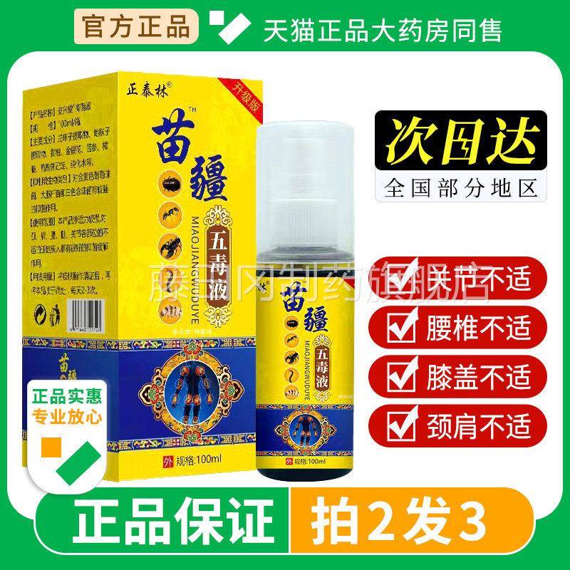 苗五毒追风骨液官方正品疆腰腿膝盖关节不适疼HBH活痛络膏油透剂