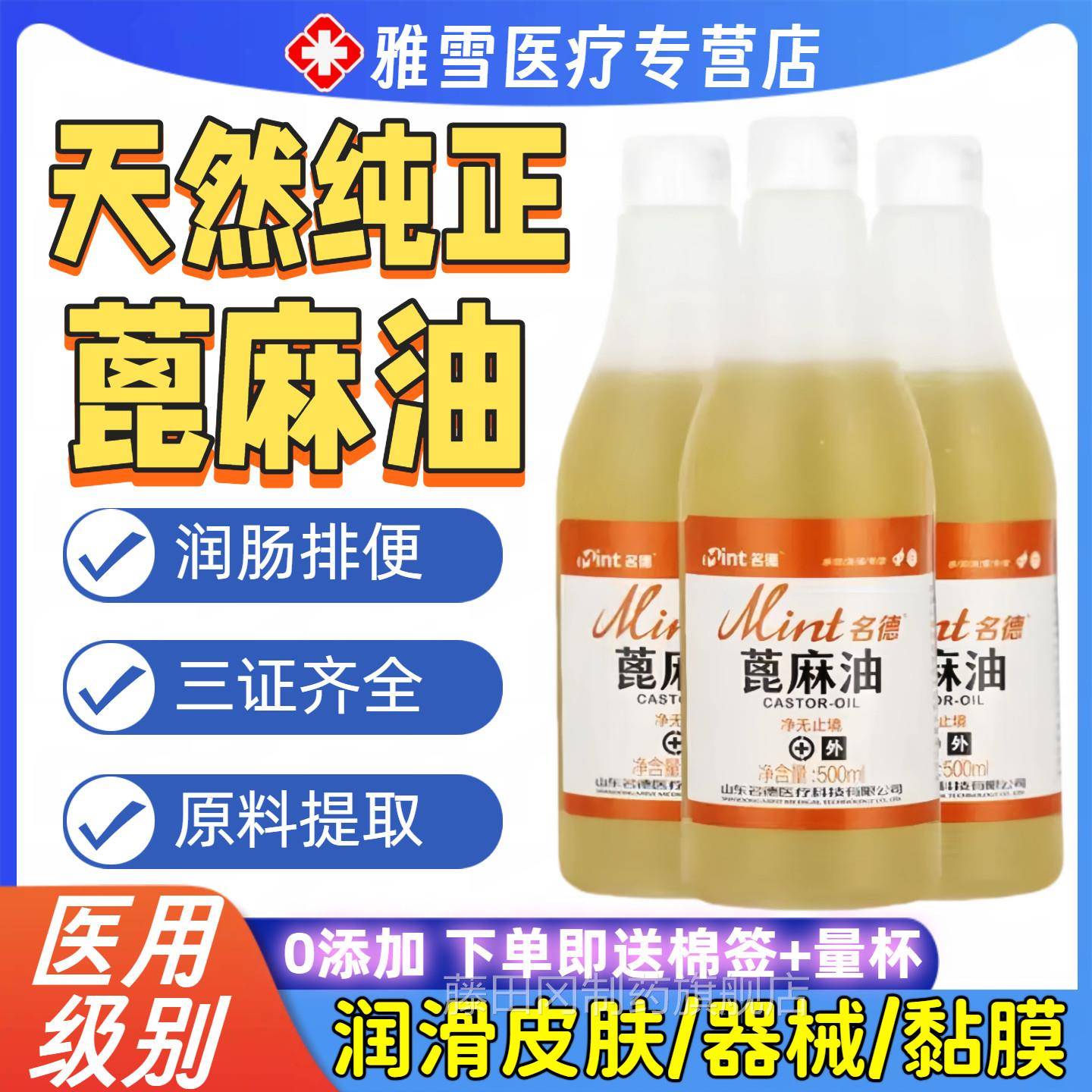 医用纯蓖麻油500m医用级润l毒滑皮肤发黏膜器械护蓖麻FXP籽油消抗