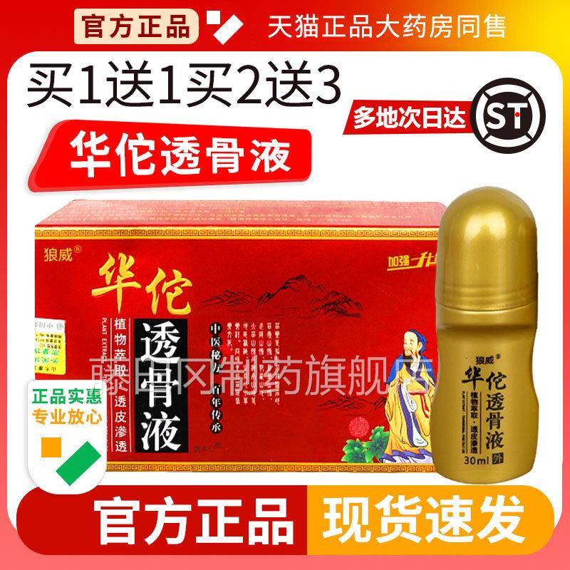 华佗透骨液官方正品腿IQJ不适按摩狼威旗透骨灵舒筋活络膏通腰油