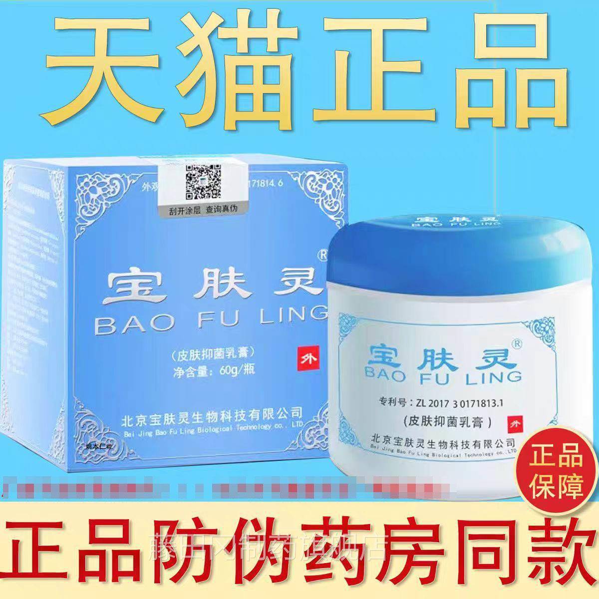 北京宝肤XXK宝灵树堂官方正品60g菌乳液烫保烫肤抑伤抑乳膏菌蚊虫
