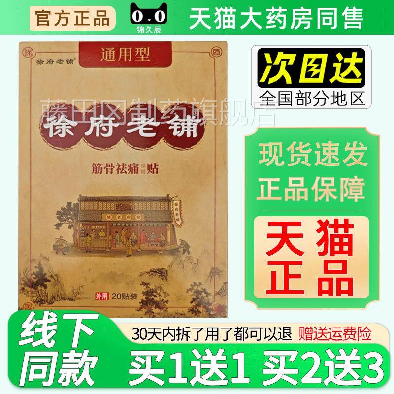 正品徐府老铺通用型筋骨祛黑痛膏旗舰OME店原冷热敷帖徐家贴老膏2