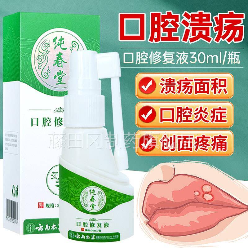 南泡本草口溃疡一点灵喷剂嘴巴上腔火起舌头喷雾剂BIJ用口疮贴云