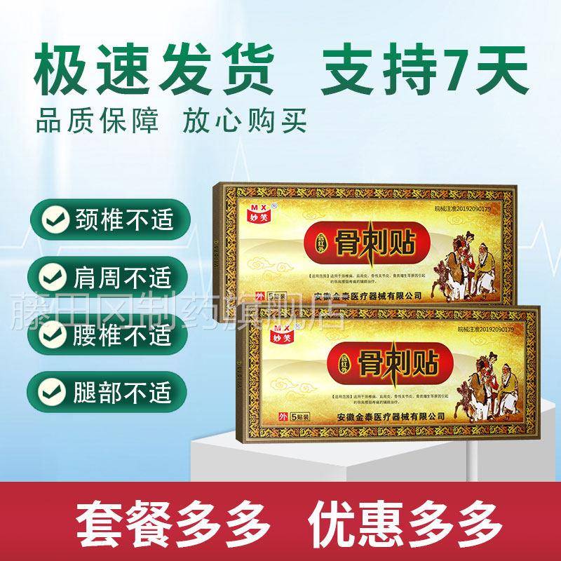 妙笑椎远红外骨刺5贴适WFK用于颈肩骨周性关节骨增生辅助质理疗