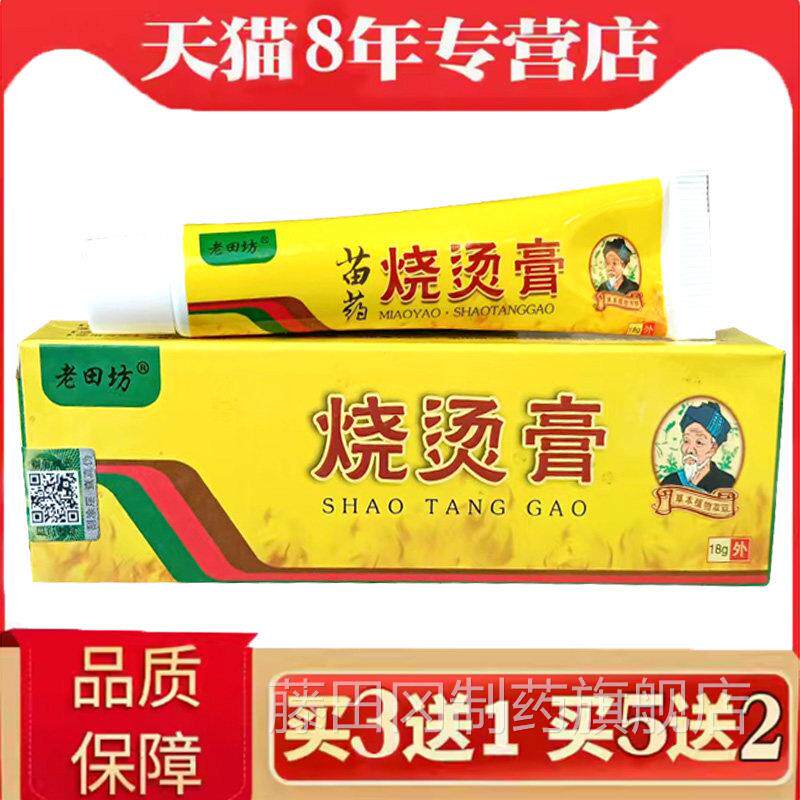老田坊烧烫伤毒药膏 正品非药舒开水热油烫缓伤皮肤HYU烧伤烫伤药