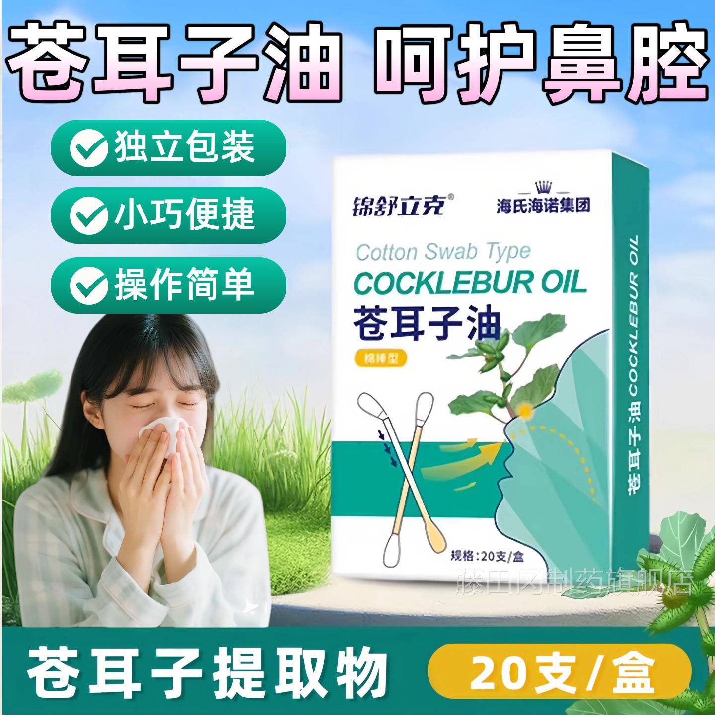 IEM海海诺苍耳子鼻油温和干油燥滋润氏保湿儿童鼻子干痒精棉鼻棒