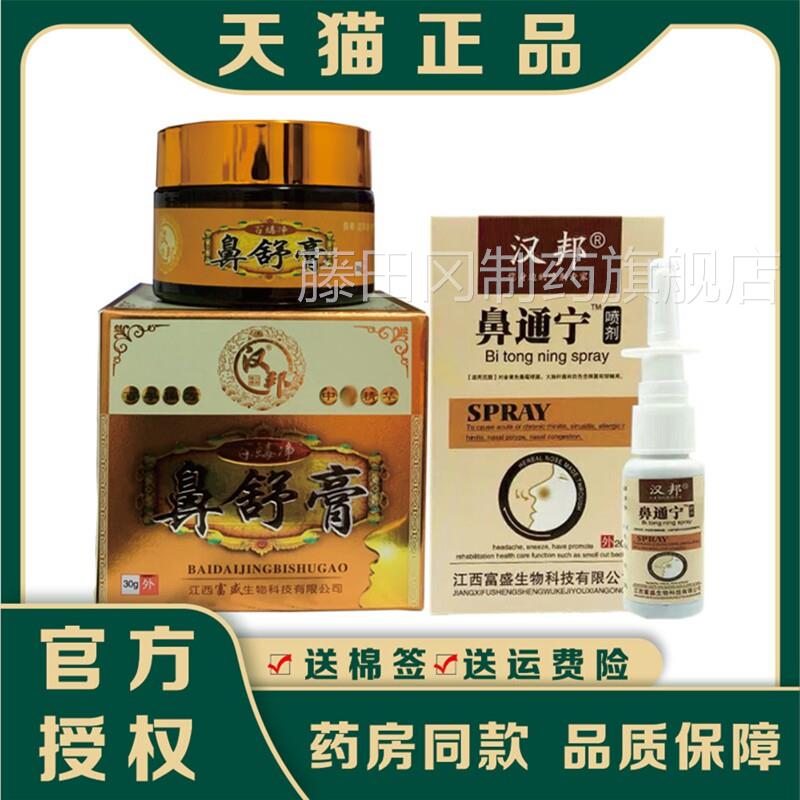 汉邦百膏毒鼻LEZ舒鼻通宁净喷剂喷雾剂丨买2送1 买送2 正品外3用