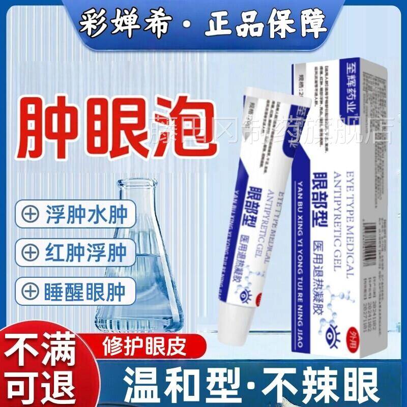 至辉药业眼凝睛浮AEB肿疼痛肿胀睁不开肪水眼肿眼泡脂型肿型眼部